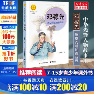 儿童青少年成长励志畅销书英雄名人传记正版 邓稼先 王丽丽著中华先锋人物故事汇小学生二三四五六课外书阅读推荐 蘑菇云 腾空而起