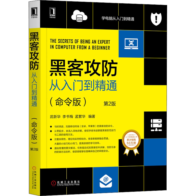 黑客攻防从入门到精通(命令版) 第2版 病毒木马 Windows认证入侵 远程管理 局域网攻击 计算机安全加密 机械工业出版社 正版书籍
