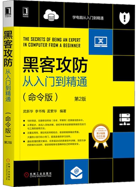 黑客攻防从入门到精通(命令版) 第2版 病毒木马 Windows认证入侵 远程管理 局域网攻击 计算机安全加密 机械工业出版社 正版书籍