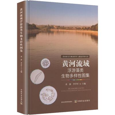黄河流域浮游藻类生物多样性图集 正版书籍 新华书店旗舰店文轩官网 中国农业出版社
