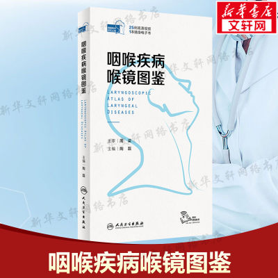 咽喉疾病喉镜图鉴 正版书籍 耳鼻喉科书籍 人卫NBI内镜图嗓音功能性疾病咽炎急性扁桃体炎用耳鼻喉头颈外科学手术 人民卫生出版社