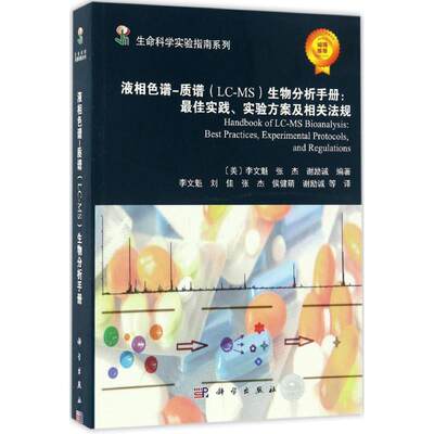 液相色谱-质谱(LC-MS)生物分析手册 (美)李文魁(Wenkui Li) 等 著译 正版书籍 新华书店旗舰店文轩官网 科学出版社