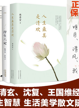 【新华文轩】浮生六记+人生最美是清欢+人间词话 共3册 沈复 林清玄王国维国学人生美学情趣雅生活文学散文随笔书