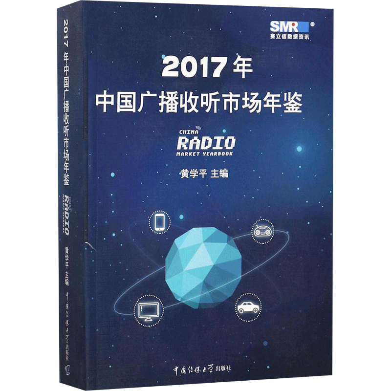 2017年中国广播收听市场年鉴 黄学平 主编 中国传媒大学出版社 正版书籍 新华书店旗舰店文轩官网