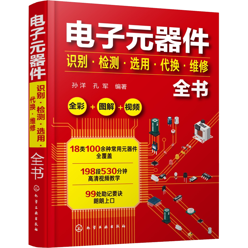 电子元器件识别·检测·选用·代换·维修全书 电子元器件书籍大全常用电子元器件识别方法电路板液晶显示器家电维修新华正版书籍