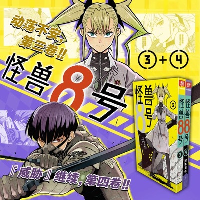 怪兽8号 3-4册2本 松本直也漫画 简体中文版非台版 新华文轩旗舰正版