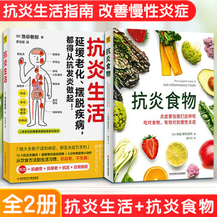 正版2册 抗炎生活+抗炎食物 池谷敏郎 抗炎书饮食健康家庭保健抗炎书籍 养生保健延缓老化慢性炎症抗老书籍50种很好抗炎食物食谱书