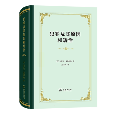 犯罪及其原因和矫治 (意)切萨雷·龙勃罗梭 商务印书馆 正版书籍 新华书店旗舰店文轩官网