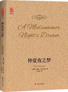 仲夏夜之梦中英双语珍藏版