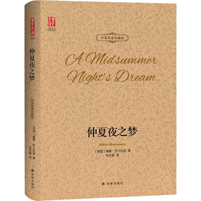 仲夏夜之梦中英双语珍藏版