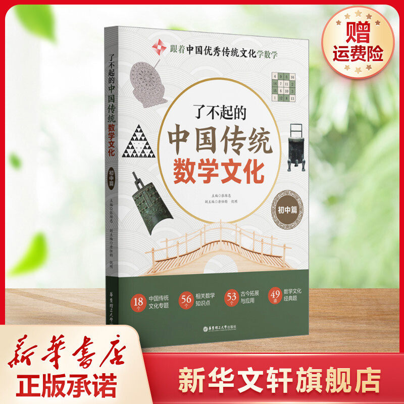 【新华文轩】了不起的中国传统数学文化 初中篇 正版书籍 张维忠唐恒钧倪明编 华东理工大学出版社 新华书店旗舰店文轩官网