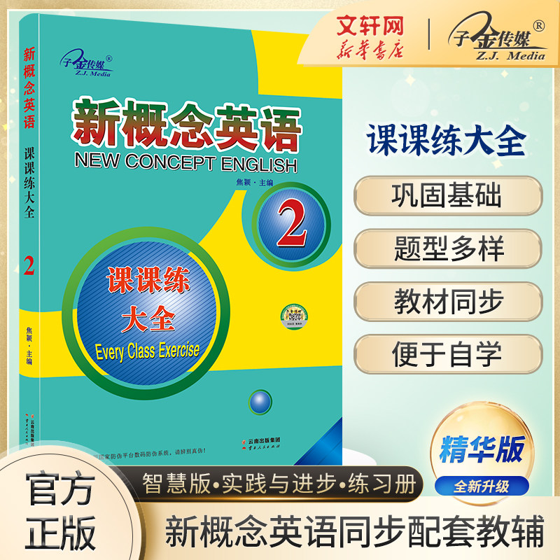 新概念英语课课练大全2