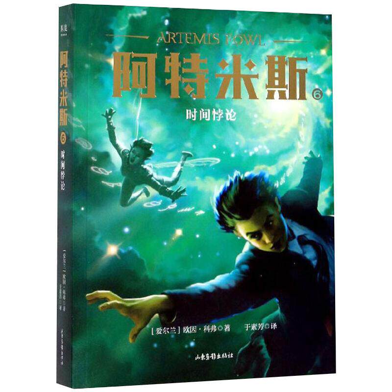 【新华文轩】阿特米斯 6 时间悖论 (爱尔兰)欧因·科弗 正版书籍 新华书店旗舰店文轩官网 山东画报出版社