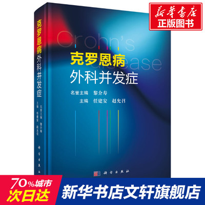 【新华文轩】克罗恩病外科并发症 正版书籍 新华书店旗舰店文轩官网 科学出版社