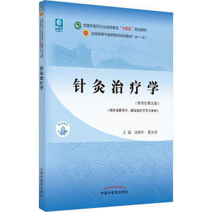 针灸治疗学教材书籍全国高等教育十四五规划教材本科专业 高树中,冀来喜 第十一版11版新世纪第五版第5版中国中医药出版