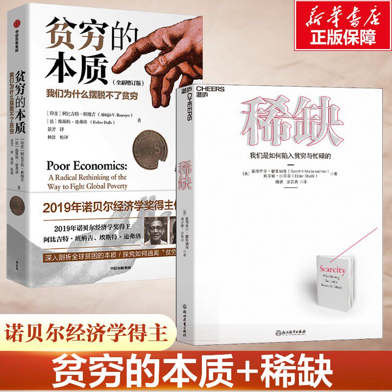 贫穷的本质+稀缺 (印)阿比吉特·班纳吉,(法)埃斯特·迪弗洛 著 中信出版社等 正版书籍 新华书店旗舰店文轩官网