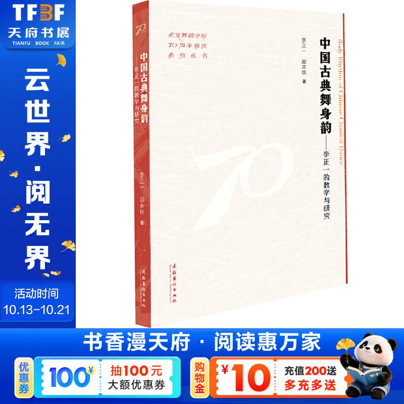 【新华文轩】中国古典舞身韵：李正一的教学与研究（北京舞蹈学院70周年校庆系列丛书） 李正一, 邵未秋