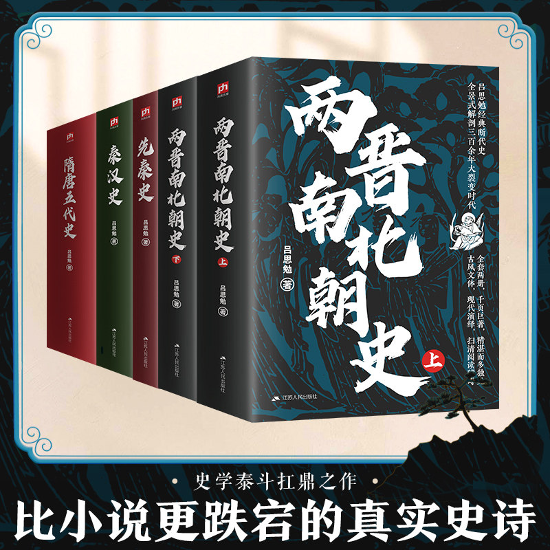 二千年间 两晋南北朝史吕思勉 两千年间中国断代史先秦至隋唐五卷套装 隋唐五代史+秦汉史+先秦史断代史权威解读史料详实脉络清晰
