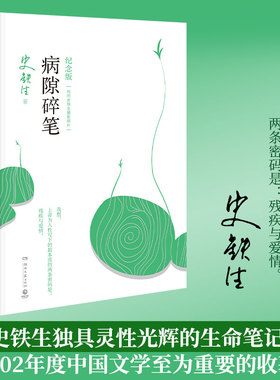 正版 病隙碎笔史铁生原著正版 纪念版平装 史铁生我与地坛病隙碎笔珍藏版史铁生亲摄照片配图名家经典现当代文学随笔哲学中国文学