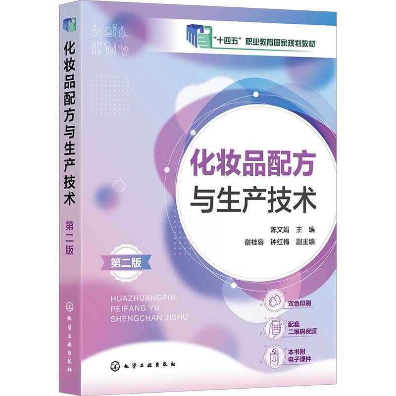 【新华文轩】化妆品配方与生产技术(陈文娟) 第二版 正版书籍 新华书店旗舰店文轩官网 化学工业出版社