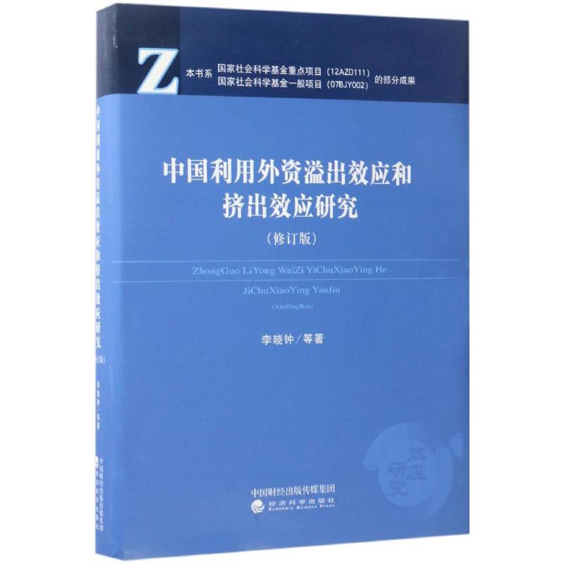 中国利用外资溢出效应和挤出效应研究 李晓钟 等 著 经济科学出版社 修订版正版书籍 新华书店旗舰店文轩官网