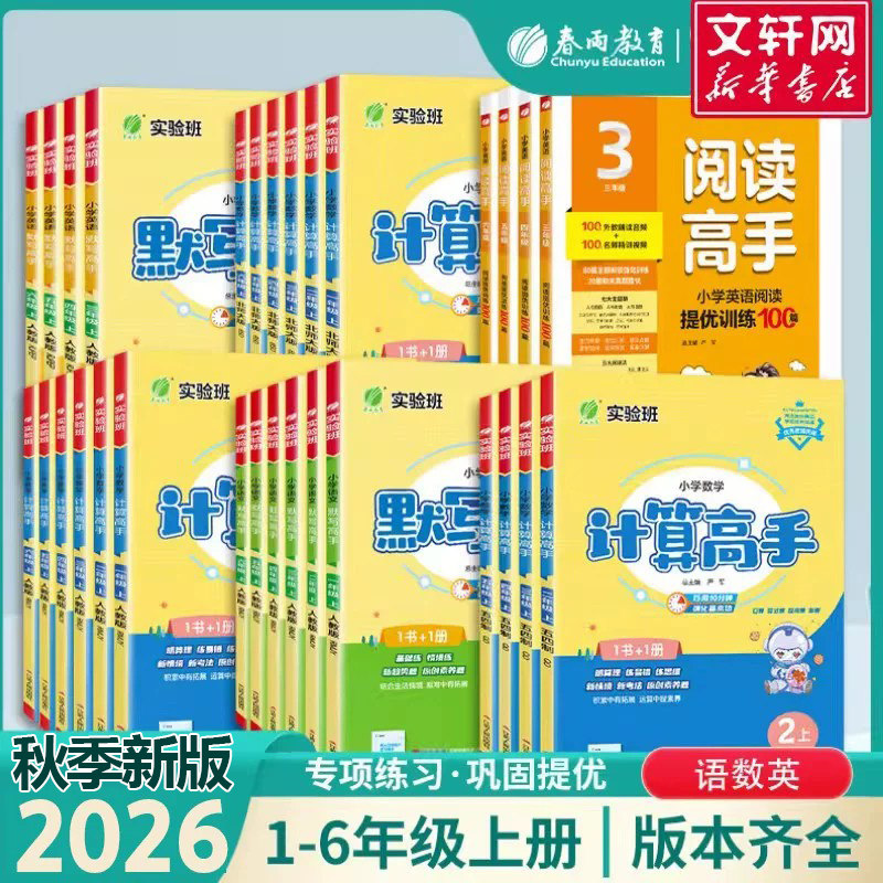 2026秋新版小学实验班计算高手默写高手阅读高手一二三四五六年级上册下册语文人教数学苏教英语译林版同步专项训练春雨教育