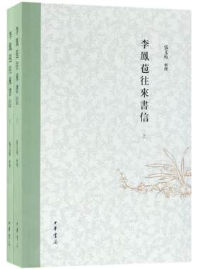 【新华文轩】李凤苞往来书信 张文苑 整理 正版书籍小说畅销书 新华书店旗舰店文轩官网 中华书局