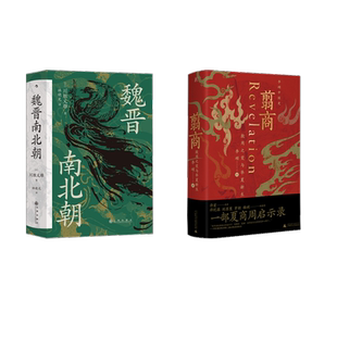 翦商 殷周之变与华夏新生+魏晋南北朝 李硕 广西师范大学出版社等 正版书籍 新华书店旗舰店文轩官网