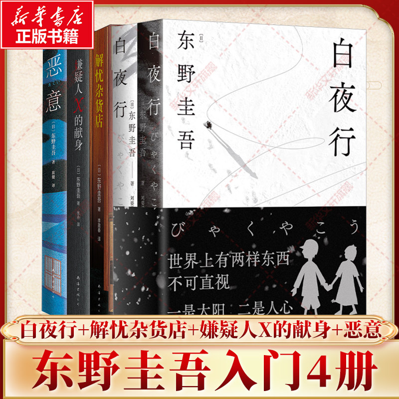 【东野圭吾入门4册套】解忧杂货店+恶意+嫌疑人X的献身+白夜行 四大杰作日本社会派侦探悬疑推理犯罪小说书排行榜书籍新华文轩旗舰图片
