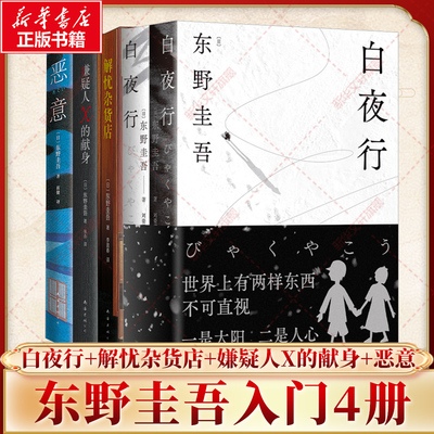 【东野圭吾入门4册套】解忧杂货店+恶意+嫌疑人X的献身+白夜行 四大杰作日本社会派侦探悬疑推理犯罪小说书排行榜书籍新华文轩旗舰