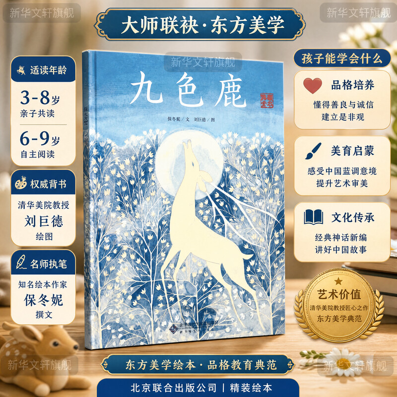 九色鹿典藏全本爱的种子绘本馆 4-5-6-7岁精装硬皮绘本儿童启蒙书籍关于诚信的故事亲子睡前书籍幼儿园小中大班绘本图片