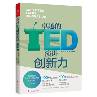 卓越的TED演讲 创新力 (英)尼尔·C.休斯 广西科学技术出版社 正版书籍 新华书店旗舰店文轩官网