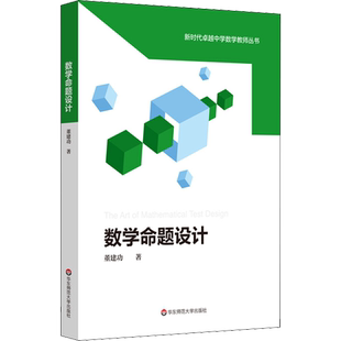 【新华文轩】数学命题设计 董建功 正版书籍 新华书店旗舰店文轩官网 华东师范大学出版社