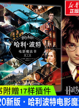 【赠17件复刻版电影道具】哈利波特电影魔法书第2版精装版 布莱恩西布利著 小说作者jk罗琳harrypotter系列电影幕后故事揭秘正版