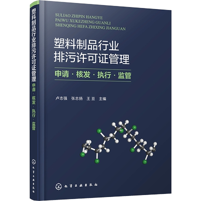 塑料制品行业排污许可证管理 申请·核发·执行·监管 正版书籍 新华书店旗舰店文轩官网 化学工业出版社