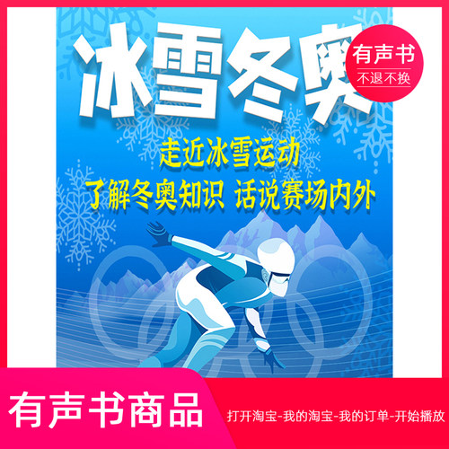 【有声书】冰雪冬奥·一起涨知识
