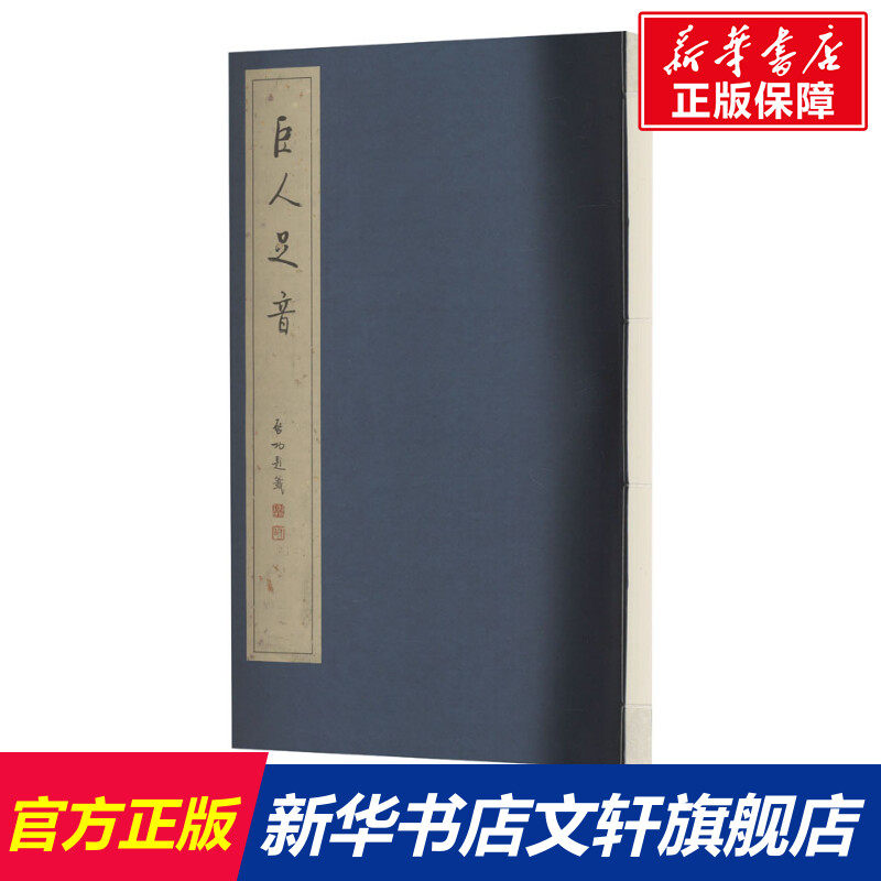 【新华文轩】巨人足音 纪念毛泽东同志诞辰110周年书画作品集 正版书籍 新华书店旗舰店文轩官网 文物出版社