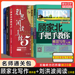 【名师专项通关包】顾家北手把手教你雅思写作+词伙+刘洪波三件套阅读真经5总纲538考点词 IELTS学习资料 可搭剑雅王陆听力语料库