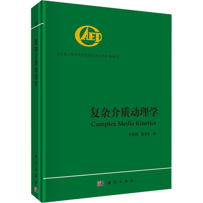复杂介质动理学 许爱国,张玉东 正版书籍 新华书店旗舰店文轩官网 科学出版社