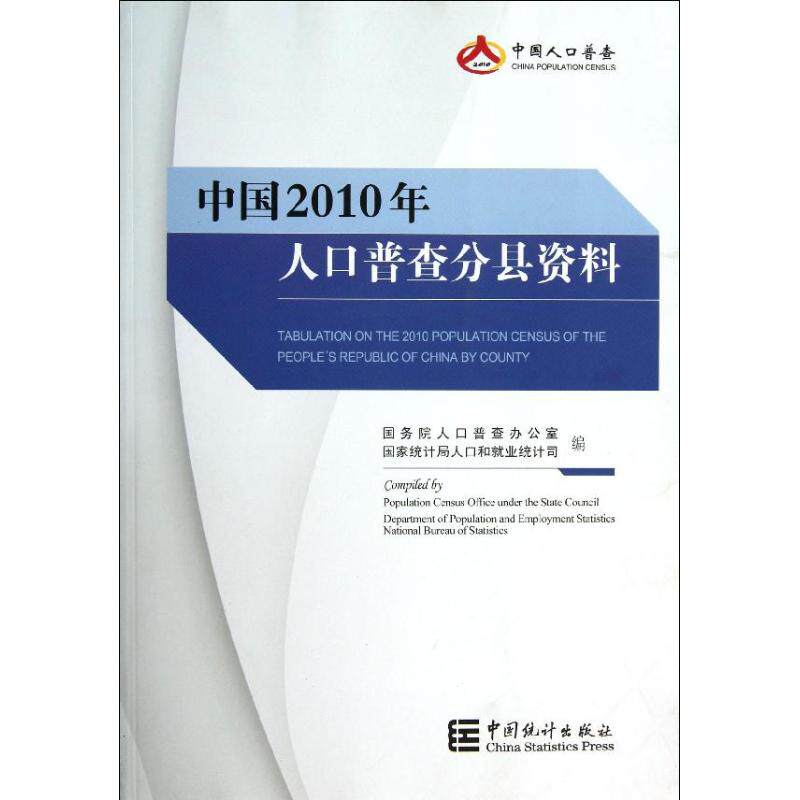 中国2010年人口普查分县资料 国务院人口普查办公室//国家统计局人口和就业统计司 著作 中国统计出版社