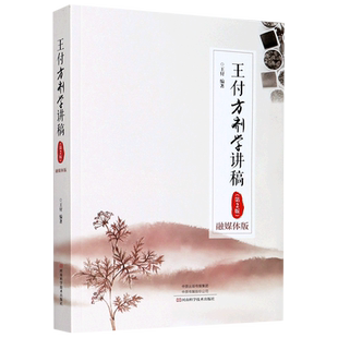 王付方剂学讲稿(融媒体版 第2版) 王付 正版书籍 新华书店旗舰店文轩官网 河南科学技术出版社