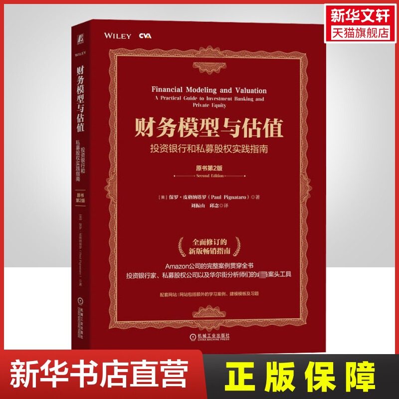 财务模型与估值 投资银行和私募股权实践指南 原书第2版 (美)保罗·皮格纳塔罗 机械工业出版社 正版书籍 新华书店旗舰店文轩官网 书籍/杂志/报纸 金融投资 原图主图