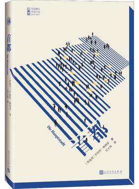 【新华文轩】首都 (奥)罗伯特·梅纳瑟(Robert Menasse) 正版书籍小说畅销书 新华书店旗舰店文轩官网 人民文学出版社