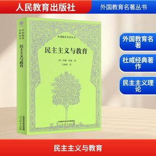 正版 人民教育出版 社 約翰·杜威 新華書店旗艦店文軒官網 美 民主主義與教育 新華文軒 書籍