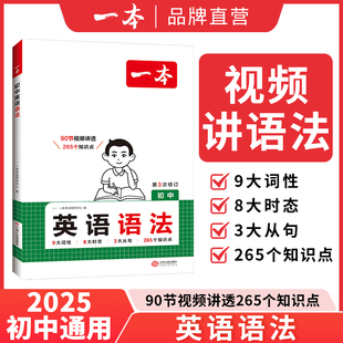 2025一本初中英语语法全解初中英语知识点归纳总结全套英语基础知识点初中语法大全七八九年级英语单词语法英语作文中学语法教辅书