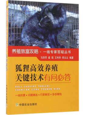 狐狸高效养殖关键技术有问必答 马泽芳 等 编著 正版书籍 新华书店旗舰店文轩官网 中国农业出版社