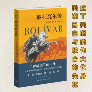 【新华文轩】玻利瓦尔传 约翰·林奇 研究玻利瓦尔的重要传记作品之一 拉丁美洲独立战争时期的风云人物 人物传记书籍三联书店正版
