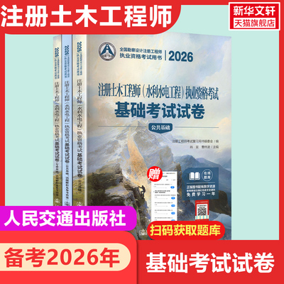 【新华正版】2026注册土木工程师(水利水电工程)执业资格考试基础考试试卷复习教程正版书籍新华书店旗舰店人民交通出版社版