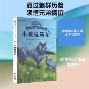 【新华文轩】小狼拉马尔 (美)托尔·赛特勒 著 正版书籍 新华书店旗舰店文轩官网 北京少年儿童出版社