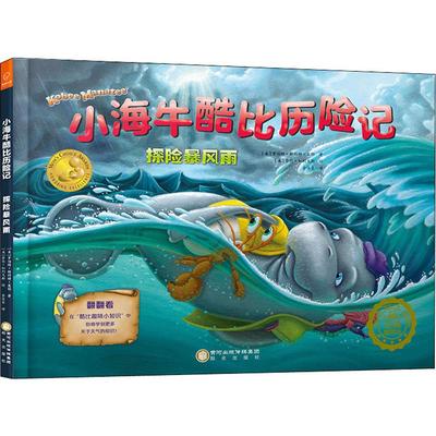 【新华文轩】小海牛酷比历险记 探险暴风雨 (美)罗伯特·斯科特·塞耶(Robert Scott Thayer) 正版书籍 新华书店旗舰店文轩官网